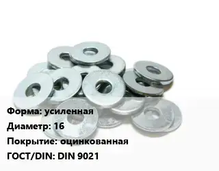 Шайба усиленная D=16 оцинкованная ГОСТ: DIN 9021